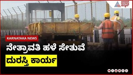 ನೇತ್ರಾವತಿ ಹಳೆ ಸೇತುವೆ ದುರಸ್ತಿ ಕಾರ್ಯ | Karnataka News Express | Suvarna News | Kannada News