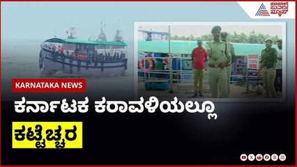 ಕರ್ನಾಟಕ ಕರಾವಳಿಯಲ್ಲೂ ಕಟ್ಟೆಚ್ಚರ | Karnataka News Express | Suvarna News | Kannada News