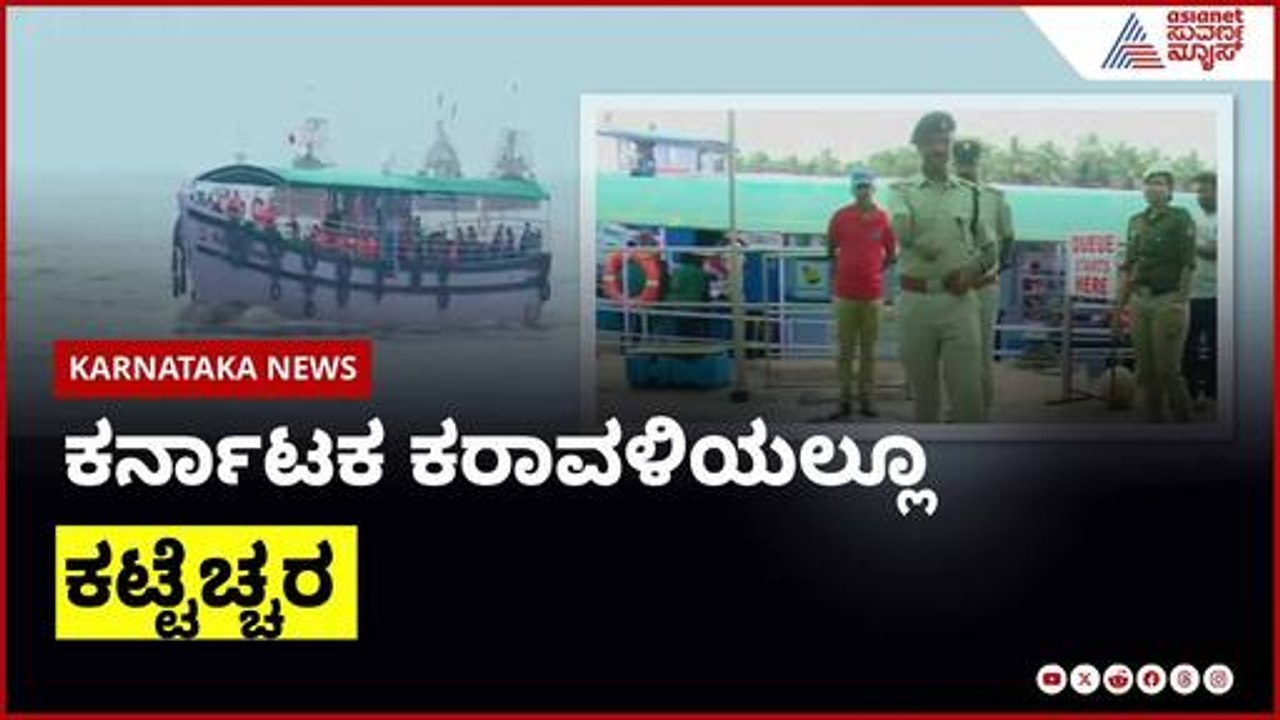 ಕರ್ನಾಟಕ ಕರಾವಳಿಯಲ್ಲೂ ಕಟ್ಟೆಚ್ಚರ | Karnataka News Express | Suvarna News | Kannada News