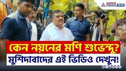 যেন ঘরের ছেলে! মুর্শিদাবাদে শুভেন্দুতেই ভরসা, কি হল দেখুন