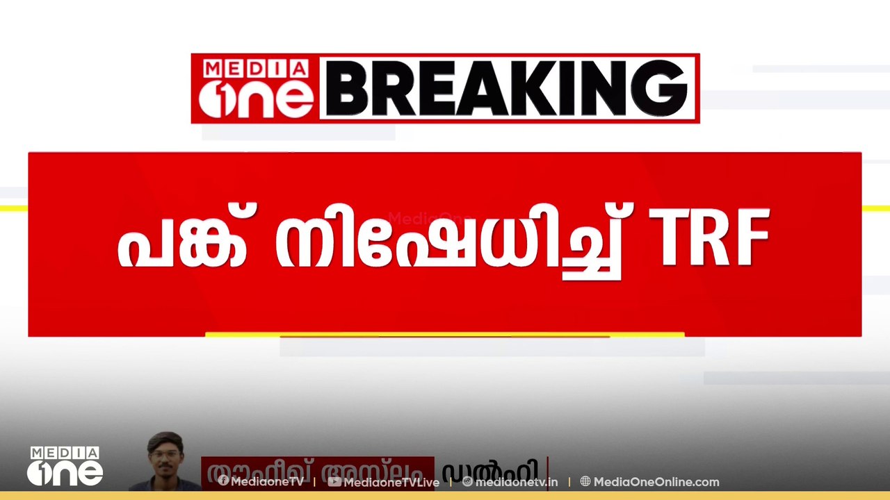 പഹൽഗാം ഭീകരാക്രമണം; പങ്ക് നിഷേധിച്ച് TRF
