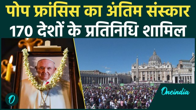 Pope Francis Funeral: पोप फ्रांसिस का अंतिम संस्कार | Italy Vatican City | Pope Francis | वनइंडिया