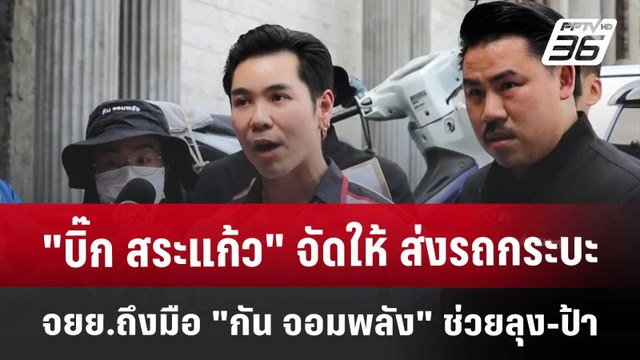 บิ๊ก สระแก้ว จัดให้ ส่งรถกระบะ-จยย.ถึงมือ กัน จอมพลัง ช่วยลุง-ป้า | เข้มข่าวค่ำ | 26 เม.ย. 68