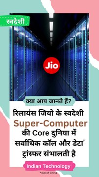 भारतीय तकनीक का नया इतिहास! 🇮🇳 Jio Platforms का सुपर-कंप्यूटर आज दुनिया में सबसे ज्यादा कॉल और डेटा ट्रांसफर को संभाल रहा है 4000+ पेटेंट्स, 200+ भारत में पेटेंट ग्रांट्स और 140+ इंटरनेशनल पेटेंट ग्रांट्स के साथ, Jio Platforms ने innovation और technolog
