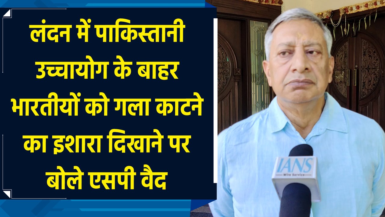 London में Pakistan High Commission के बाहर भारतीयों को गला काटने का इशारा दिखाने पर बोले SP Vaid