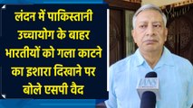 London में Pakistan High Commission के बाहर भारतीयों को गला काटने का इशारा दिखाने पर बोले SP Vaid