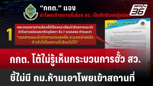 กกต. โต้ไม่รู้เห็นกระบวนการฮั้ว สว. ชี้ไม่มี กม.ห้ามเอาโพยเข้าสถานที่ | เข้มข่าวค่ำ | 26 เม.ย. 68