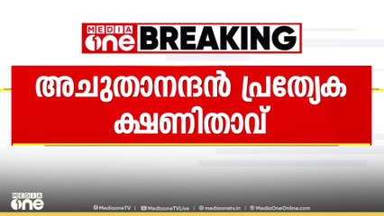 വിഎസ് അച്യുതാനന്ദൻ CPM സംസ്ഥാന കമ്മിറ്റിയിലെ പ്രത്യേക ക്ഷണിതാവ്
