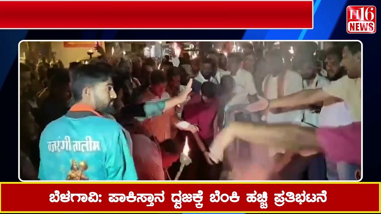 ಬೆಳಗಾವಿ: ಪಾಕಿಸ್ತಾನ ಧ್ವಜಕ್ಕೆ ಬೆಂಕಿ ಹಚ್ಚಿ ಪ್ರತಿಭಟನೆ | Protest by burning Pakistan flag