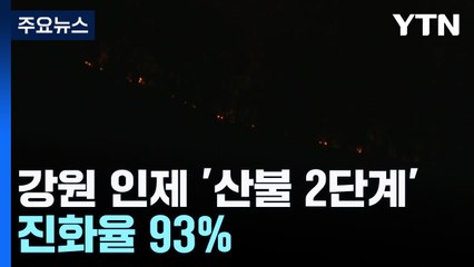 강원 인제 '산불 2단계'...진화율 93% / YTN