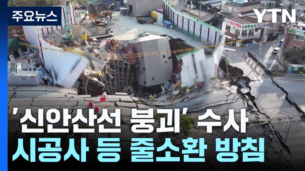 경찰, '신안산선 붕괴' 압수물 분석 주력...시공사 등 줄소환 방침 / YTN
