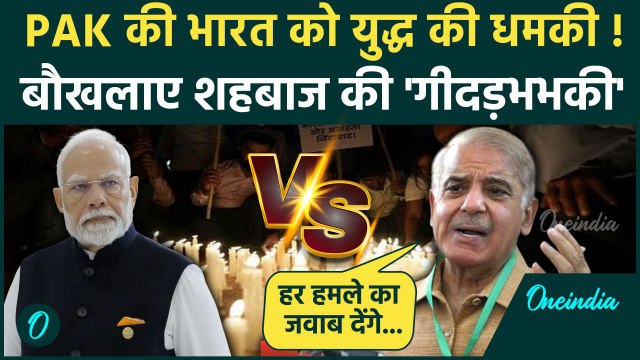 Pahalgam Terror Attack: पाकिस्तानी PM Shehbaz Sharif ने दी युद्ध की धमकी | Pakistan | वनइंडिया हिंदी