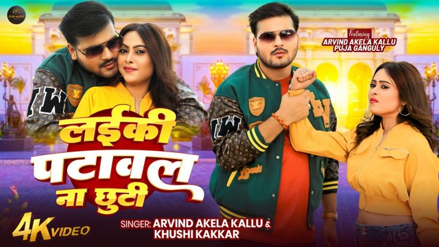 Arvind Akela Kallu का धमाकेदार गाना | लईकी पटावल ना छूटी | Khushi Kakkar | Puja Ganguly | Bhojpuri Hit Song