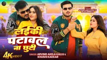 Arvind Akela Kallu का धमाकेदार गाना | लईकी पटावल ना छूटी | Khushi Kakkar | Puja Ganguly | Bhojpuri Hit Song