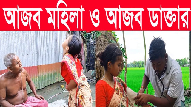 আজব মহিলা & আজব ডাক্তার 🤣 Bangla Funny Video 2025 | Must Watch Till End