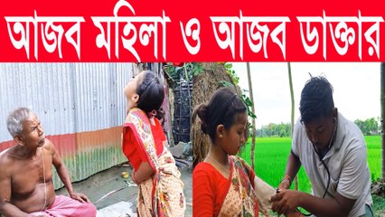 আজব মহিলা & আজব ডাক্তার 🤣 Bangla Funny Video 2025 | Must Watch Till End