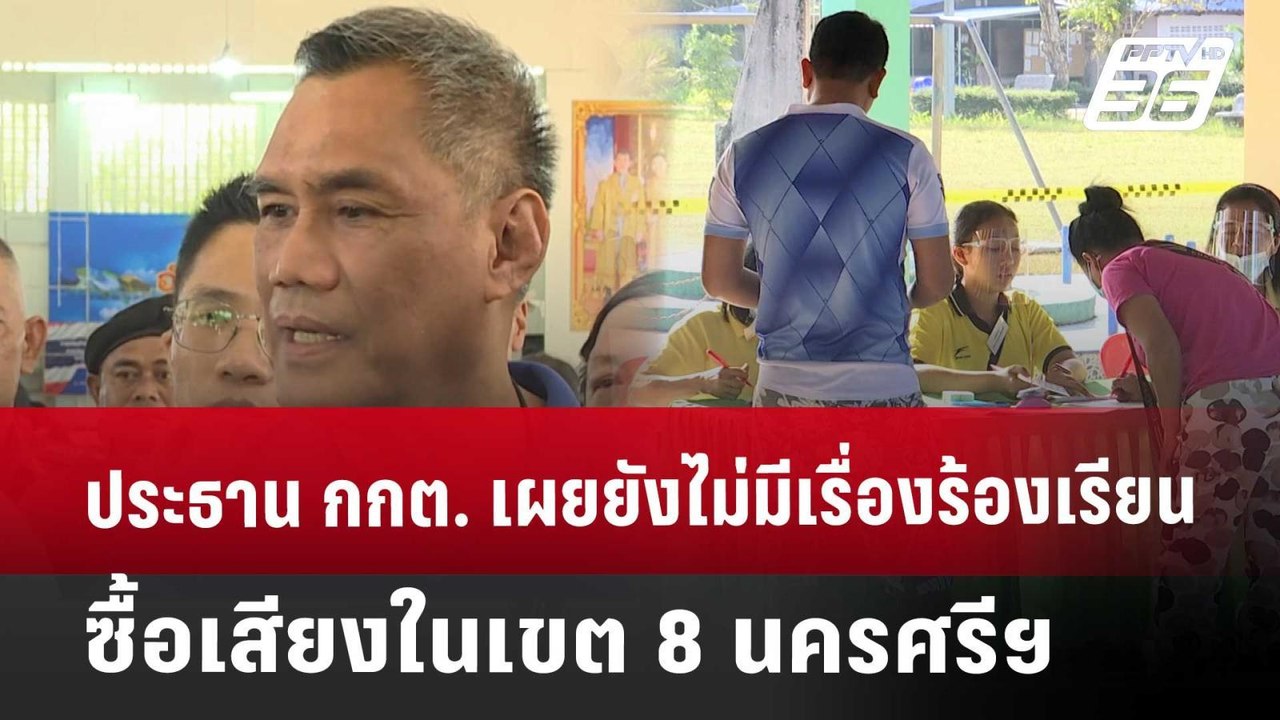 ประธาน กกต. เผยยังไม่มีเรื่องร้องเรียนซื้อเสียงในเขต 8 นครศรีฯ | เข้มข่าวค่ำ | 26 เม.ย. 68