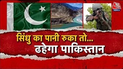 पाकिस्तान पर भारत का चौतरफा वार, सिंधु का पानी रुकेगा... सेना तैयार