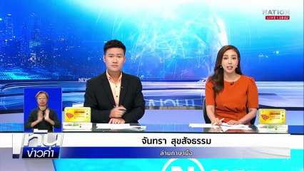 ปูพรมค้นหาชิ้นส่วน "เครื่องบินตำรวจ" ดิ่งทะเล  | เนชั่นทันข่าวค่ำเสาร์-อาทิตย์ |  26 เม.ย. 68 | PART 3
