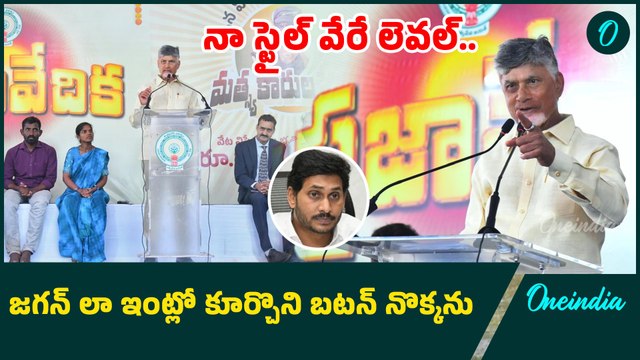 CM Chandrababu Naidu - సీఎం బయటకు వస్తే ప్రజలతో ఎలా ఉండాలో చూపిస్తా | Oneindia Telugu
