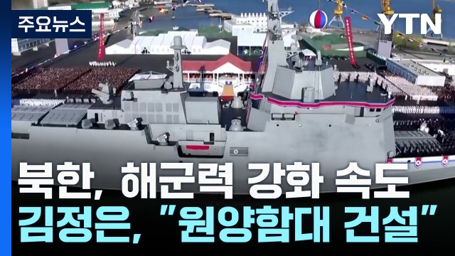 북한, 5천 톤급 신형 구축함 진수...김 핵 무장 급속 진화 / YTN