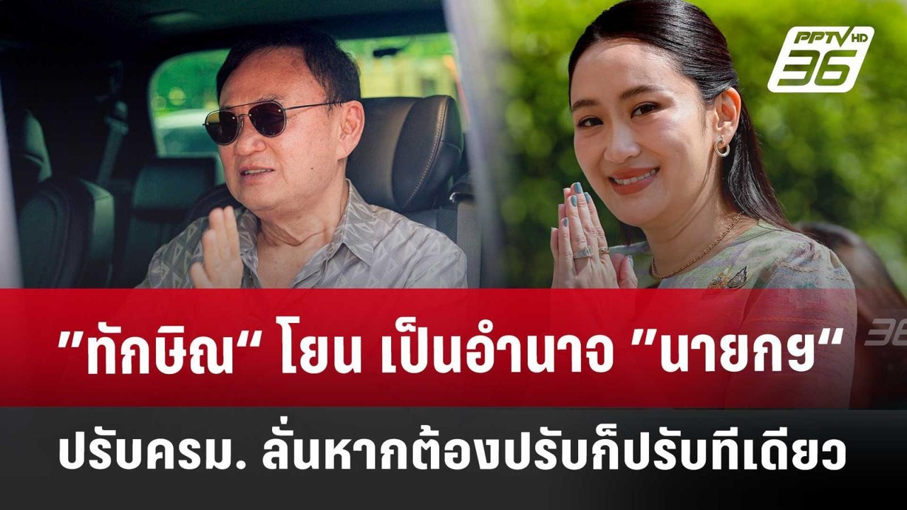 ”ทักษิณ“ โยน เป็นอำนาจ ”นายกฯ“ ปรับครม. ลั่น หา...