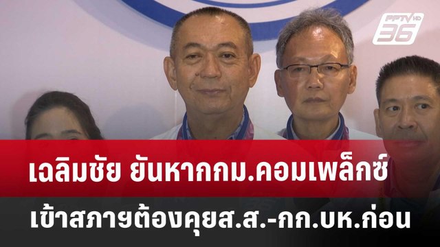เฉลิมชัย ยันหากกม.คอมเพล็กซ์เข้าสภาฯ ต้องคุยส.ส.-กก.บห.ก่อน | เข้มข่าวค่ำ | 26 เม.ย. 68