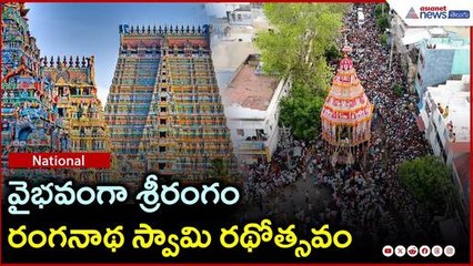 వైభవంగా శ్రీరంగం రంగనాథ స్వామి రథోత్సవం | డ్రోన్ విజువల్స్ | Asianet News Telugu