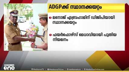 ADGP മനോജ് എബ്രഹാമിന് ഡിജിപിയായി സ്ഥാനകയറ്റം