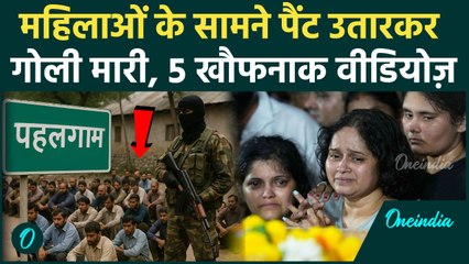 Pahalgam Terror Attack: महिलाओं के सामने पैंट उतारकर हिंदुओं को मारी गोली, पहलगाम के 5 खौफनाक Video