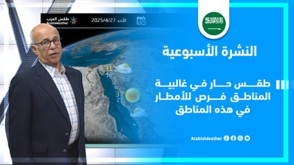 السعودية | فرص للأمطار في بعض المناطق والتفاصيل عبر النشرة الأسبوعية