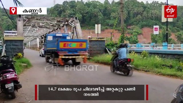 92-ാം വയസിലും തലയെടുപ്പോടെ ഇരിട്ടി പാലം; ടെക്ക്‌നിക്ക് പിടികിട്ടാത്തവർ ഇവിടെ കമാണ്‍...