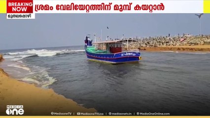 മുതലപ്പൊഴി പൊഴി മുറിക്കൽ; കണ്ണൂരിൽ നിന്ന് എത്തിച്ച ഡ്രജർ പൊഴിക്കുള്ളിലേക്ക് എത്തിക്കാൻ ആയില്ല