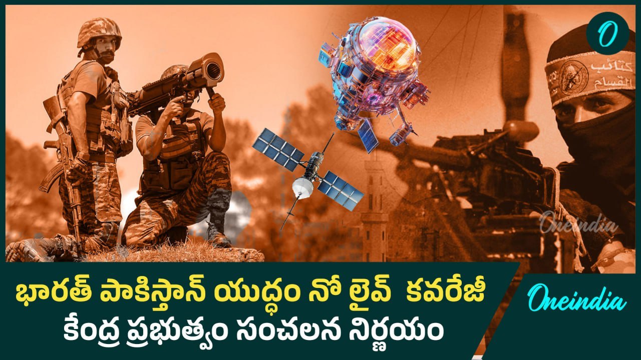 భారత్ పాకిస్తాన్ యుద్ధం నో లైవ్  కవరేజీ  కేంద్ర ప్రభుత్వం సంచలన నిర్ణయం |Oneindia telugu