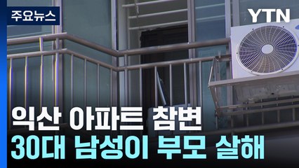 "동생이 부모 죽였다" 누나 신고...익산 아파트 참변 / YTN