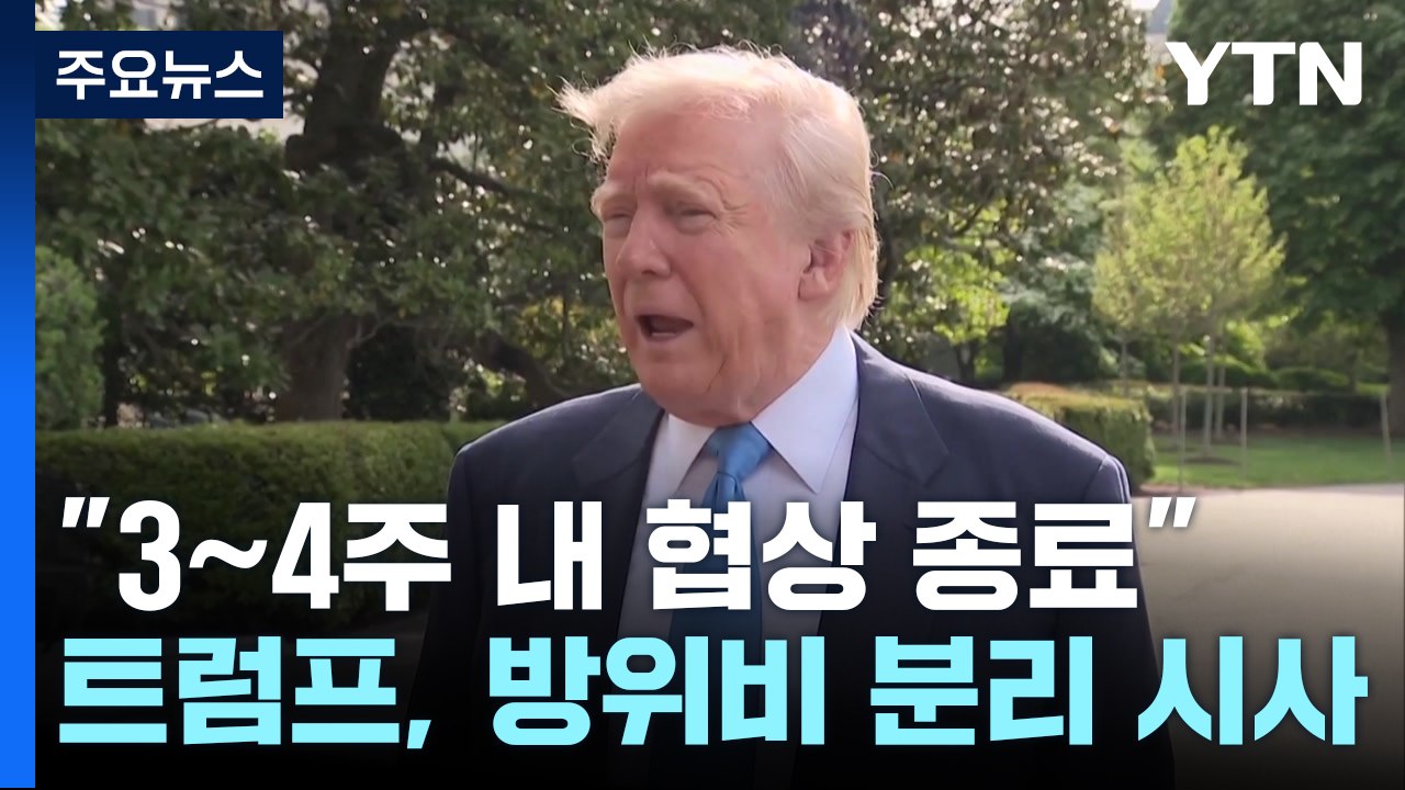 트럼프 "3∼4주 안에 관세 협상 끝낼 것...방위비는 별도로" / YTN
