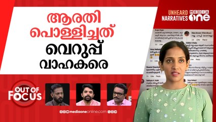 ആരതിയെ ഉന്നമിടുന്നവർ | Cyber attackers target terror victims daughter Arathys