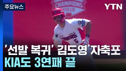 '선발 복귀' 김도영 자축포...KIA도 3연패 끝 / YTN