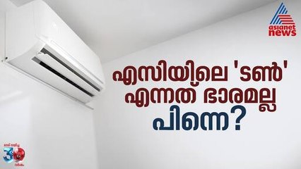 എസിയിലെ 'ടൺ' എന്ന പദം ഭാരത്തെ അല്ല സൂചിപ്പിക്കുന്നത് | AC