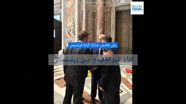 على هامش جنازة البابا فرنسيس: لقاء غير تقليدي بين زيلينسكي وترامب وماكرون وستارمر