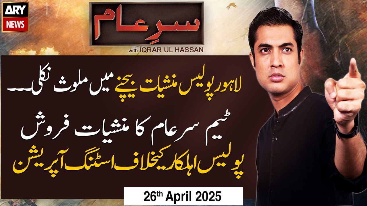 Sar-e-Aam | Iqrar Ul Hassan | ARY News | 26th April 2025