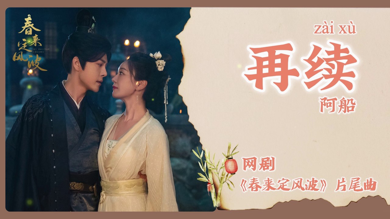 【Chi/Eng/Pinyin Lyrics】 阿船 (Ah Chuan) - 再续 (Reignite) | 《春来定风波 My Destined Consort》 OST