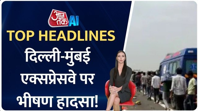 दिल्ली-मुंबई एक्सप्रेसवे पर भीषण हादसा, 7 की मौत, AI एंकर के साथ देखें टॉप हेडलाइंस