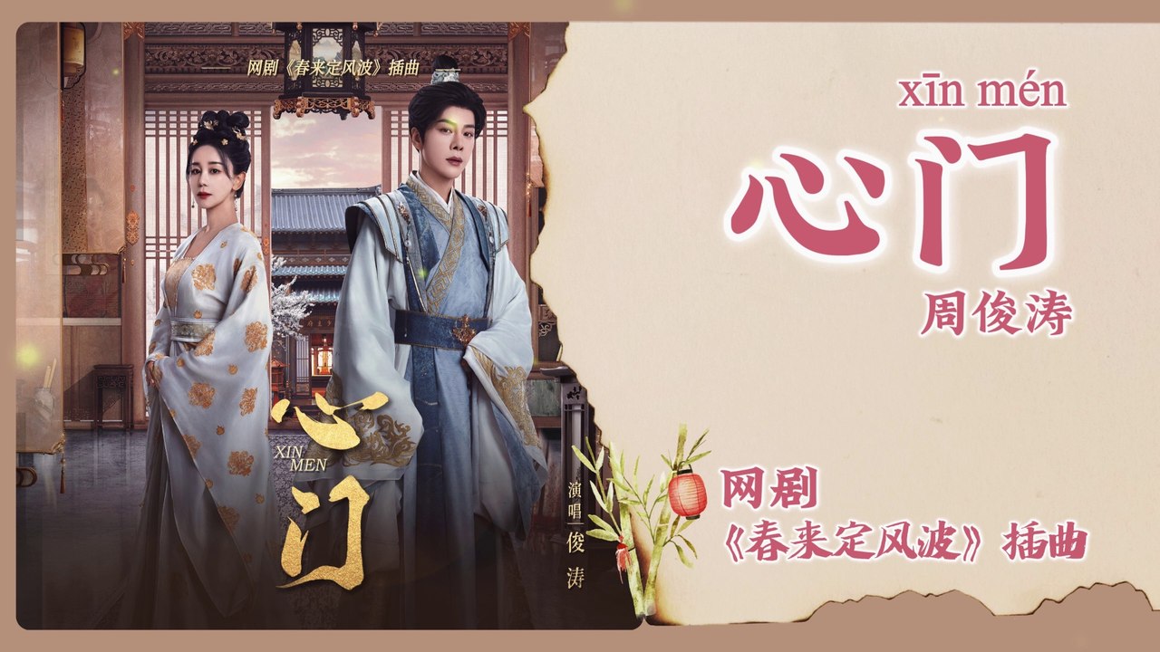 【Chi/Eng/Pinyin Lyrics】 周俊涛 (Zhou Jun Tao) - 心门 (Heart's Gate) | 《春来定风波 My Destined Consort》 OST