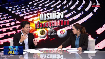 การเมืองเรื่องอนุรักษ์นิยม| ข่าวข้นคนข่าว | 26 เม.ย. 68 | PART 2