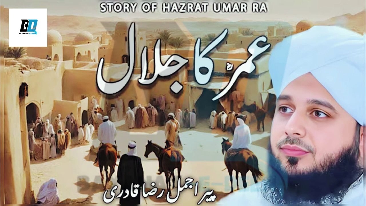 hazrat umar ka jalal -- sad bayan ajmal raza qadri -- ajmal raza qadri best waqia