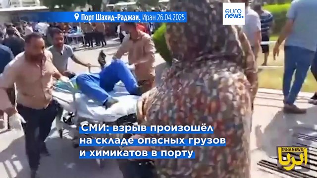Взрыв в иранском порту Шахид-Раджаи: 25 погибших, более 1000 пострадавших