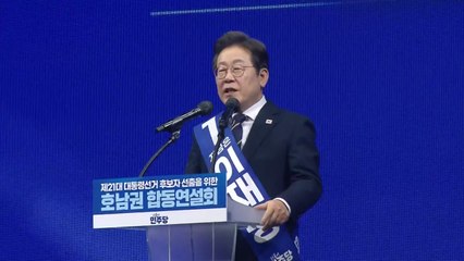 이재명, 호남권 경선서 90% 가까이 기록...김동연 2위 / YTN