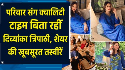 Family संग क्वालिटी टाइम बिता रहीं Divyanka Tripathi, शेयर की खूबसूरत तस्वीरें