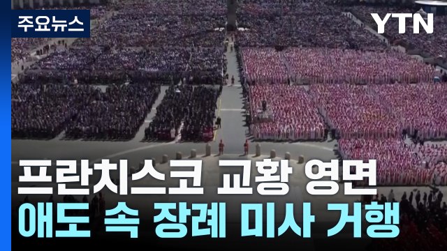 '가난한 이들의 성자' 프란치스코 교황, 전 세계 애도 속 영면 / YTN